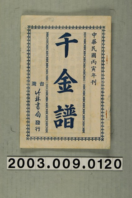 0036323 金石字典 湯成・編 維新書局（台北） 1982 - 書道