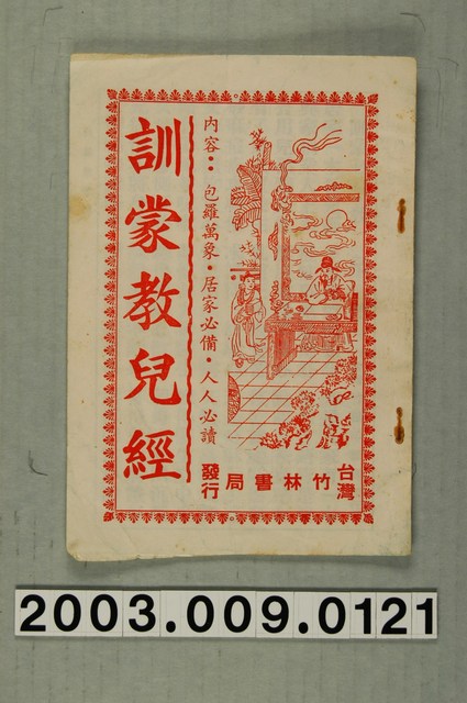 新竹竹林書局《訓蒙教兒經》 (共1張)