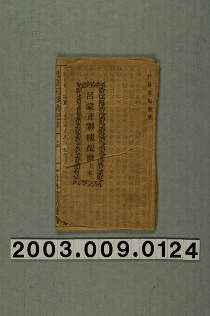 竹林書局出版《呂蒙正彩樓配歌》上本 (共1張)