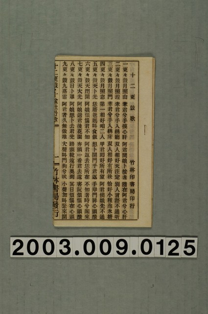 竹林書局出版《十二更鼓歌‧十盆牡丹歌》 (共1張)