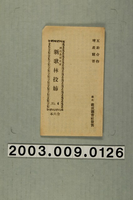 竹林書局出版《孫悟空大鬧水宮歌(一集)》 (共2張)