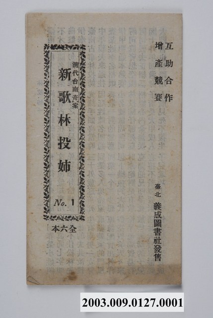義成圖書社出版《新歌林投姐》No.1 (共2張)