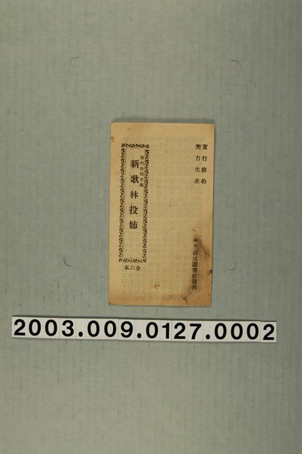 義成圖書社出版《新歌林投姐》No.2 (共3張)