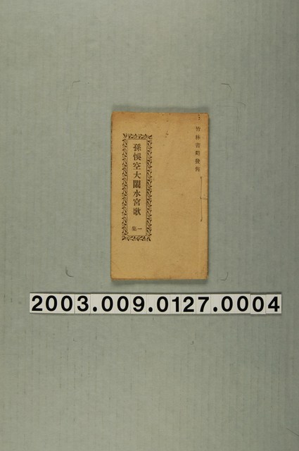 義成圖書社出版《新歌林投姐》No.4 (共2張)