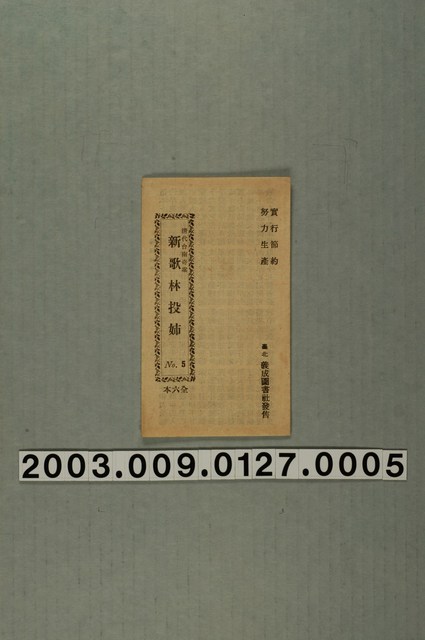 義成圖書社出版《新歌林投姐》No.5 (共1張)