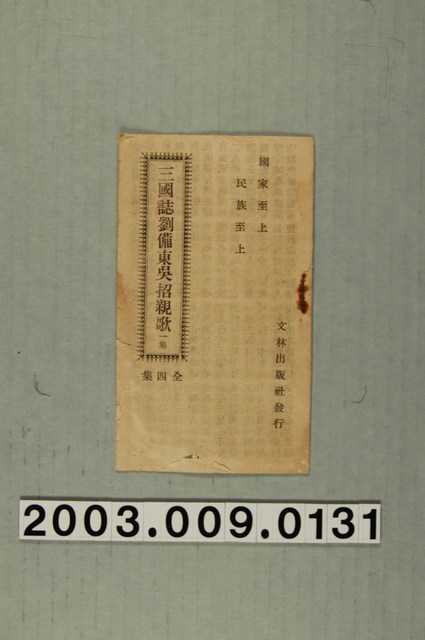 文林出版社出版《三國志劉備東吳招親歌》 (共3張)