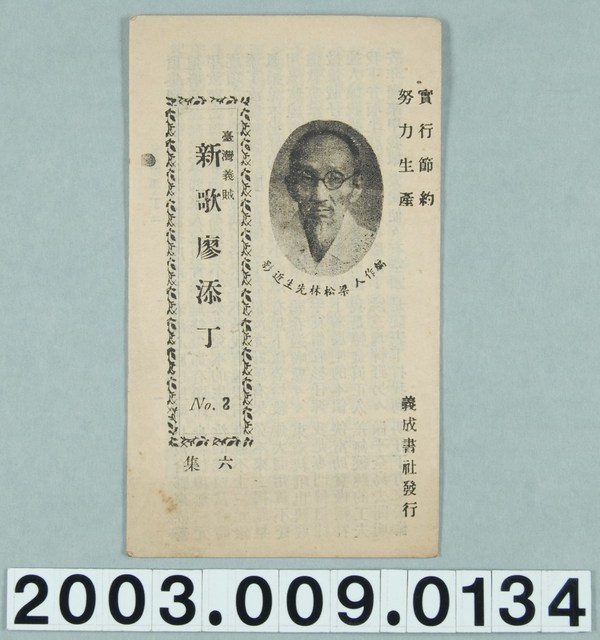 義成書社出版《新歌廖添丁》No.2 (共1張)