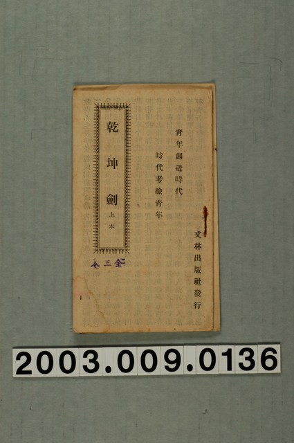 文林出版社出版《乾坤劍》上本 (共1張)