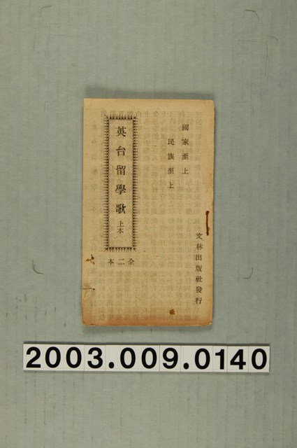 文林出版社出版《英台留學歌》 (共3張)