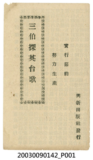 興新出版社出版《三伯探英台歌》 (共4張)