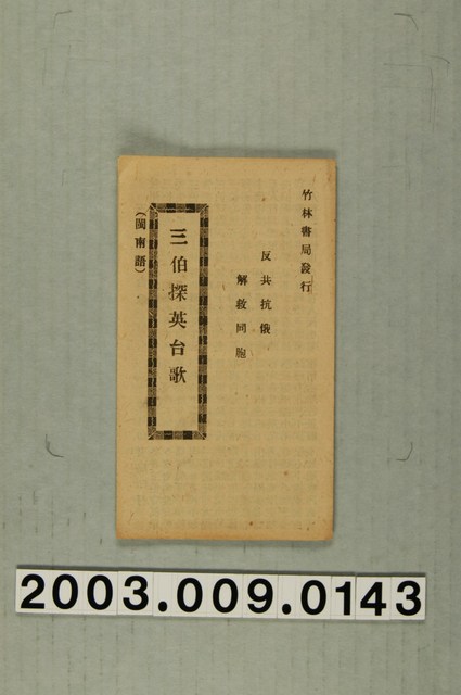 竹林書局出版《三伯探英台歌》 (共3張)