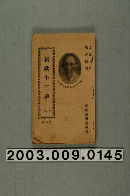 義成圖書社出版《新歌李三娘》 (共3張)