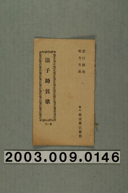 義成書店出版《浪子助貧歌》 (共1張)