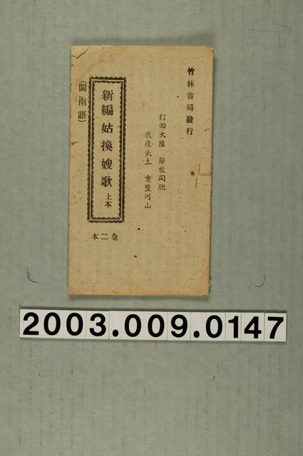 瑞成書店出版《新良心不足歌》 (共3張)