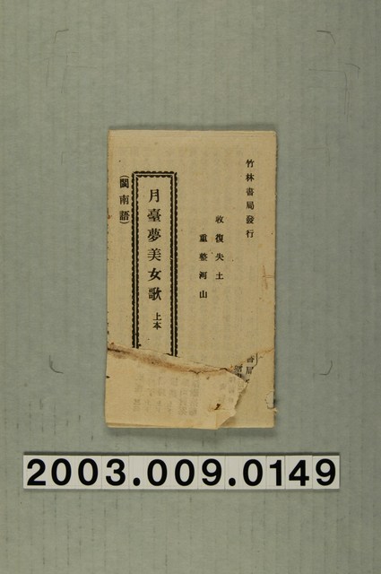 竹林書局出版《月台夢美女歌》上本 (共3張)