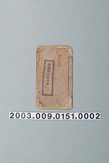 玉珍漢書部出版《新編勸改修身書》三集 (共3張)