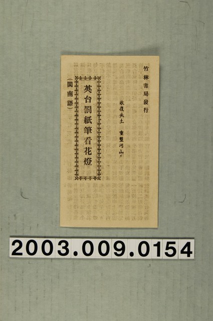 竹林書局出版《英台罰紙筆看花燈》 (共3張)