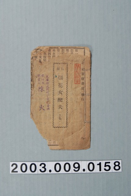 周協隆書店出版《特編胭花女配夫歌》上集 (共3張)