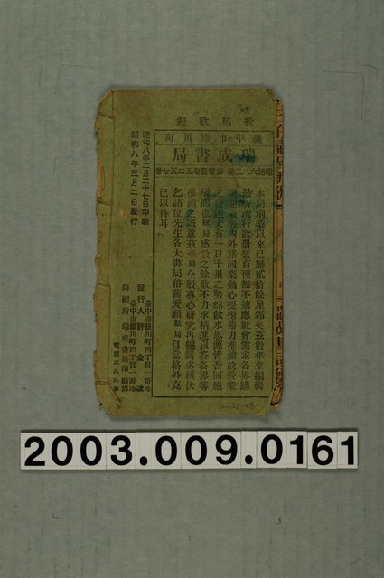 瑞成書店出版《三伯歸天安人哭子新歌》 (共1張)