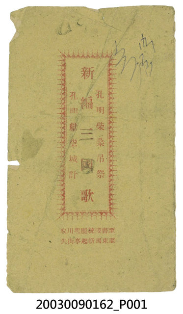 發行人王秋榮《新編三國歌》 (共10張)