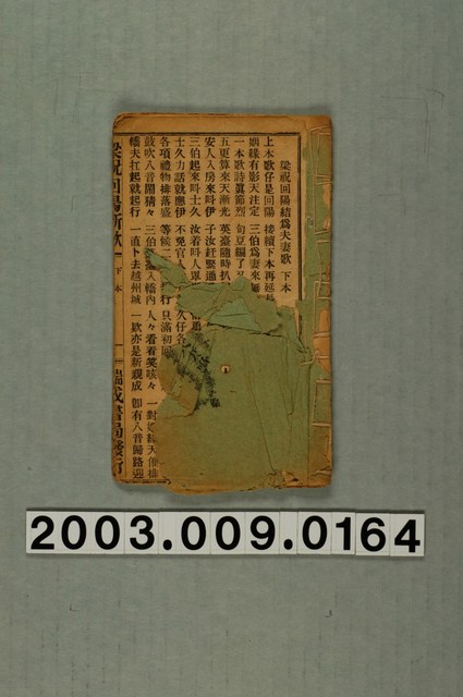 瑞成書局出版《梁祝回陽結為夫妻歌》下本 (共1張)