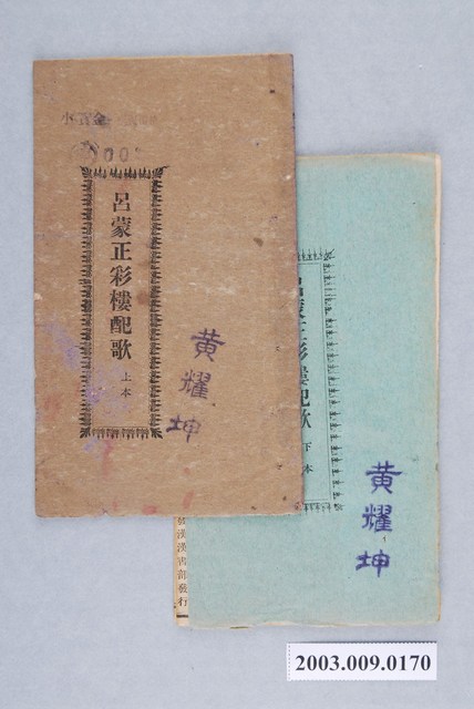 捷發漢書部出版《呂蒙正彩樓配歌》一套 (共1張)