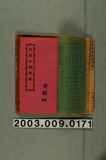 瑞成書局出版《英台二十四拜歌》 (共3張)