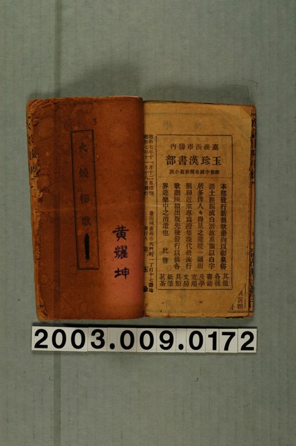 黃阿田發行《火燒樓歌》 (共3張)