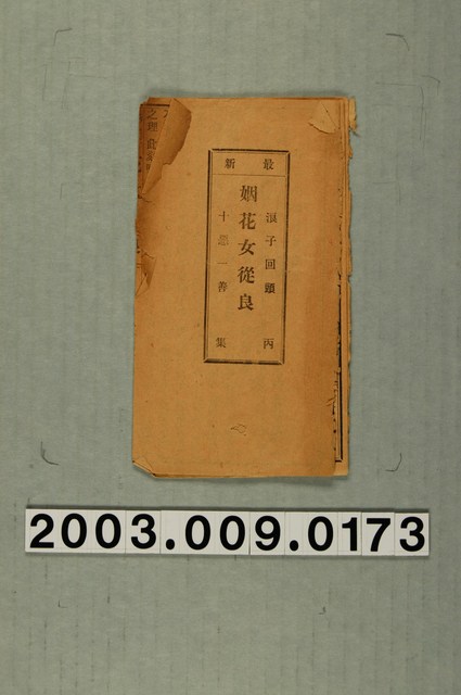 徐天有發行《最新胭花女從良》 (共3張)