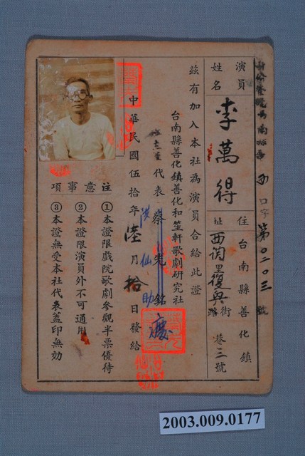 李萬得民國50年演員證 (共4張)