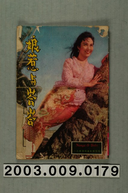 國際影片有限公司編輯《娘惹與峇峇》電影小說 (共3張)