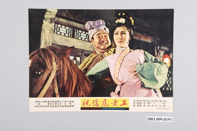 《王老虎搶親》電影劇照 (共2張)