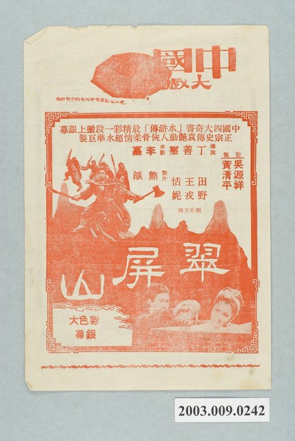 中國大戲院之翠屏山宣傳海報 (共2張)