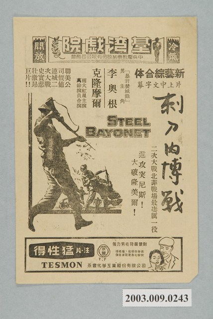 臺灣戲院之刺刀肉搏戰宣傳海報 (共2張)