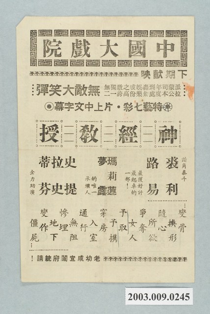 中國大戲院之神經教授宣傳海報 (共2張)