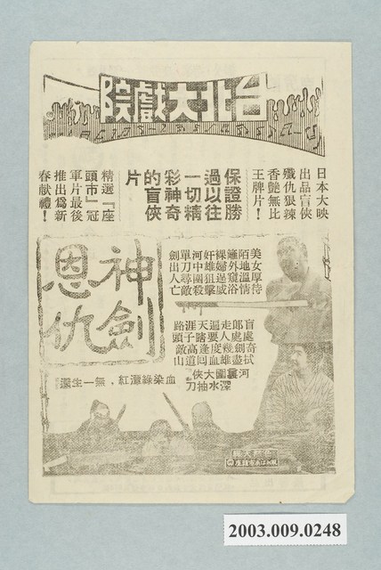 臺北大戲院之神劍恩仇宣傳海報 (共2張)