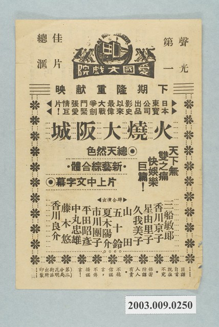 愛國大戲院之火燒大阪城宣傳海報 (共2張)