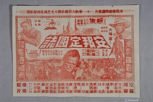 新生戲院之安邦定國誌宣傳海報 (共2張)