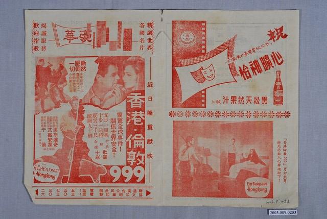 豪華戲院之香港倫敦999宣傳海報 (共2張)