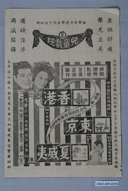 兒童戲院之香港東京夏威夷宣傳海報 (共2張)