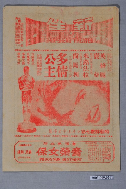 新生戲院之多情公主宣傳海報 (共2張)