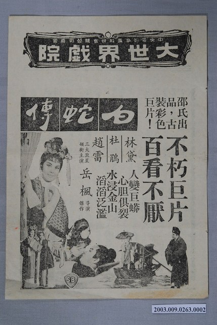 大世界戲院之白蛇傳宣傳海報 (共2張)