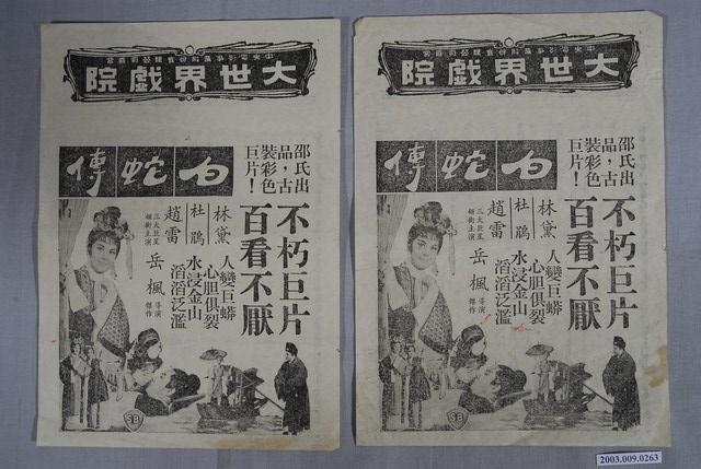 大世界戲院之白蛇傳宣傳海報 (共1張)