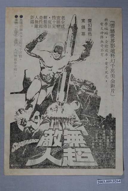 樂樂戲院之無敵超人宣傳海報 (共2張)