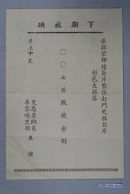 〇〇七苦戰鐵金剛宣傳海報 (共2張)