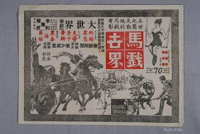大世界戲院之馬戲世界宣傳海報 (共2張)