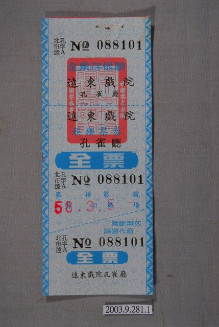 遠東戲院票券編號088101 (共2張)