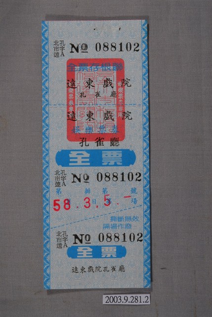 遠東戲院票券編號088102 (共2張)