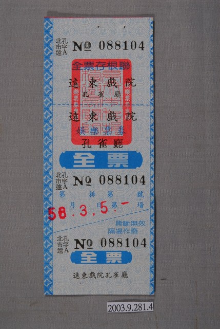 遠東戲院票券編號088104 (共2張)