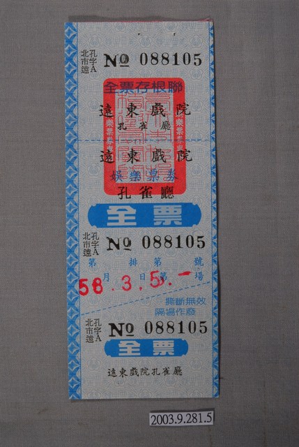 遠東戲院票券編號088105 (共2張)
